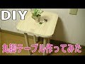 木材で小さな丸脚テーブル作ってみた【DIY】wood table