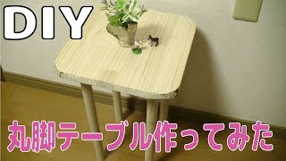 木材で小さな丸脚テーブル作ってみた【DIY】wood table