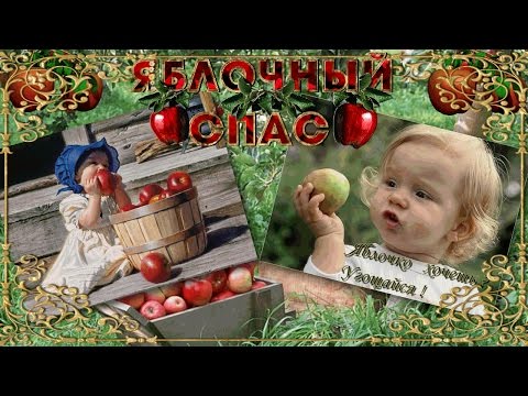 ЯБЛОЧНЫЙ СПАС