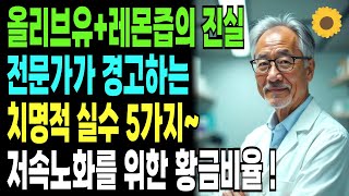 올리브유 레몬즙 한 잔으로 저속노화? 시니어를 위한 전문가가 알려주는 진짜 효능과 주의사항 | 올리브유효능 | 레몬즙효과 | 저속노화 | 안티에이징 | 시니어라이프 | 면역력강화