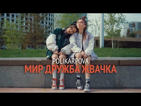 Polikarpova - Мир, Дружба, Жвачка