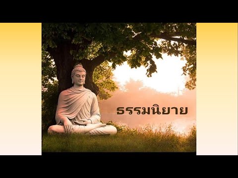 รายการ พระอภิธรรมนำชีวิต เรื่อง นิยายธรรมะตอนที่ 48  วันที่ 8 กย 2566 บรรยายโดย นพฎล แพทย์ประเสริฐ