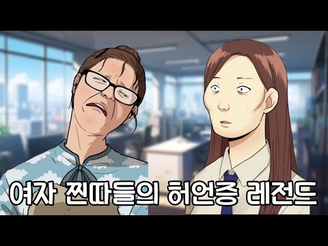 여자 찐따들의 레전드 허언증 몰아보기 