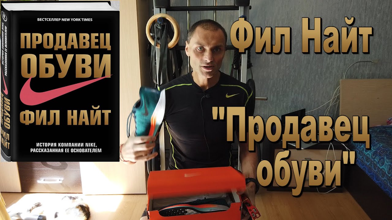 Продавец обуви фил найт аудиокнига слушать. Найт Фил "продавец обуви". Фил Найт продавец обуви аудиокнига. Фил Найт продавец обуви в оригинале. Продавец обуви книга.