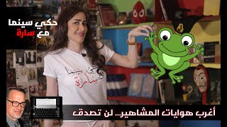 أغرب هوايات المشاهير || مو طبيعي جمع الضفادع و الصراصير