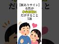 それ、脈ありです。恋愛に役立つ【女性が本命男性】にだけすること5選 #恋愛雑学 #恋愛 #恋愛心理学 #女性心理