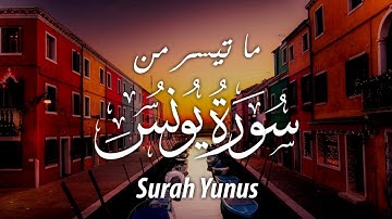 ما تيسر من سورة يونس | تلاوة مبكية خاشعة | Surah Yunus