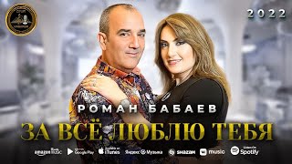 Роман Бабаев - За всё люблю тебя - Премьера 2022