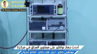 احدث جهاز نواظير على مستوى العراق في مركزنا