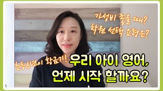 우리아이영어, 언제시작할까요? 초등영어시작
