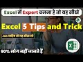 Excel में Expert बनना है तो ये सीखो! Top 5 Excel Tips & Tricks.