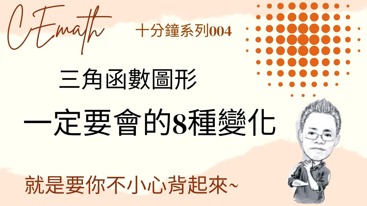 三角函數圖形一定要會的8種變化