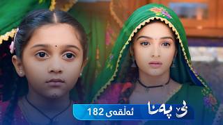 Be Pana - Sorani -  Badini 182 | بێ پەنا - سۆرانی  -  بادینی ١٨٢