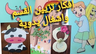 اشغال يدوية للاطفال لاول مرة تشاهدها على اليوتوب / مع افكار رهيبة لتزيين القسم التحضيري