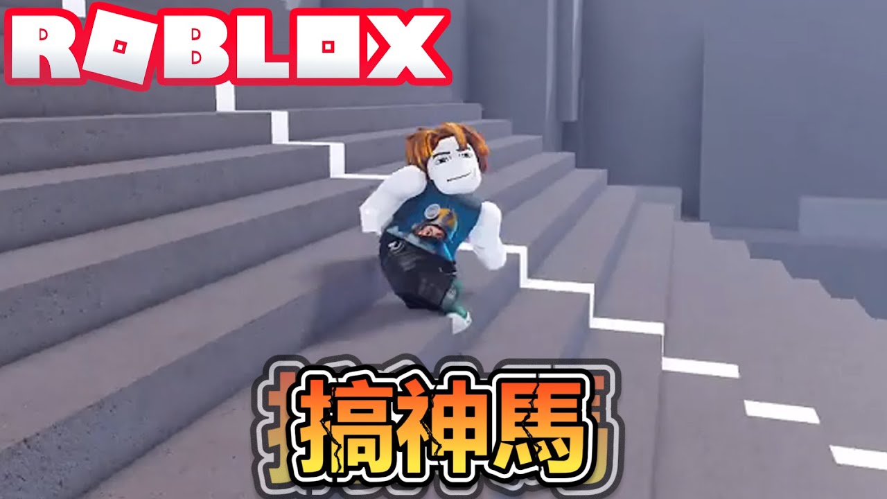 爬個樓梯直接被汽車砸成智障！看我風騷走位一口氣爬到終點！毫無剪輯痕跡！爆笑電音實況解說！【ROBLOX】