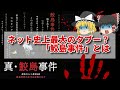 【まさかの映画化】ネット界のタブー？「鮫島事件」とは【ゆっくり解説】