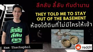 They Told Me To Stay Out Of The Basement ห้องใต้ดินที่ไม่มีใครให้เข้า