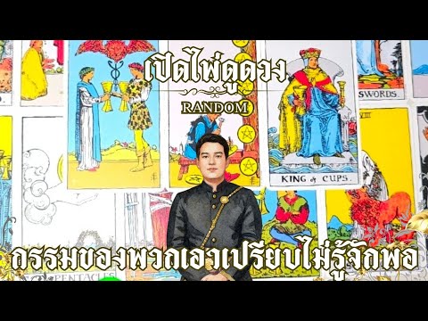 กรรมของพวกเอาเปรียบไม่รู้จักพอ : คุณต้น เปิดไพดูดวง