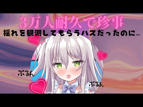 耐久 切り抜き 揺れを観測する耐久動画で珍事 ますかれーど 猫田ぺぺろ 