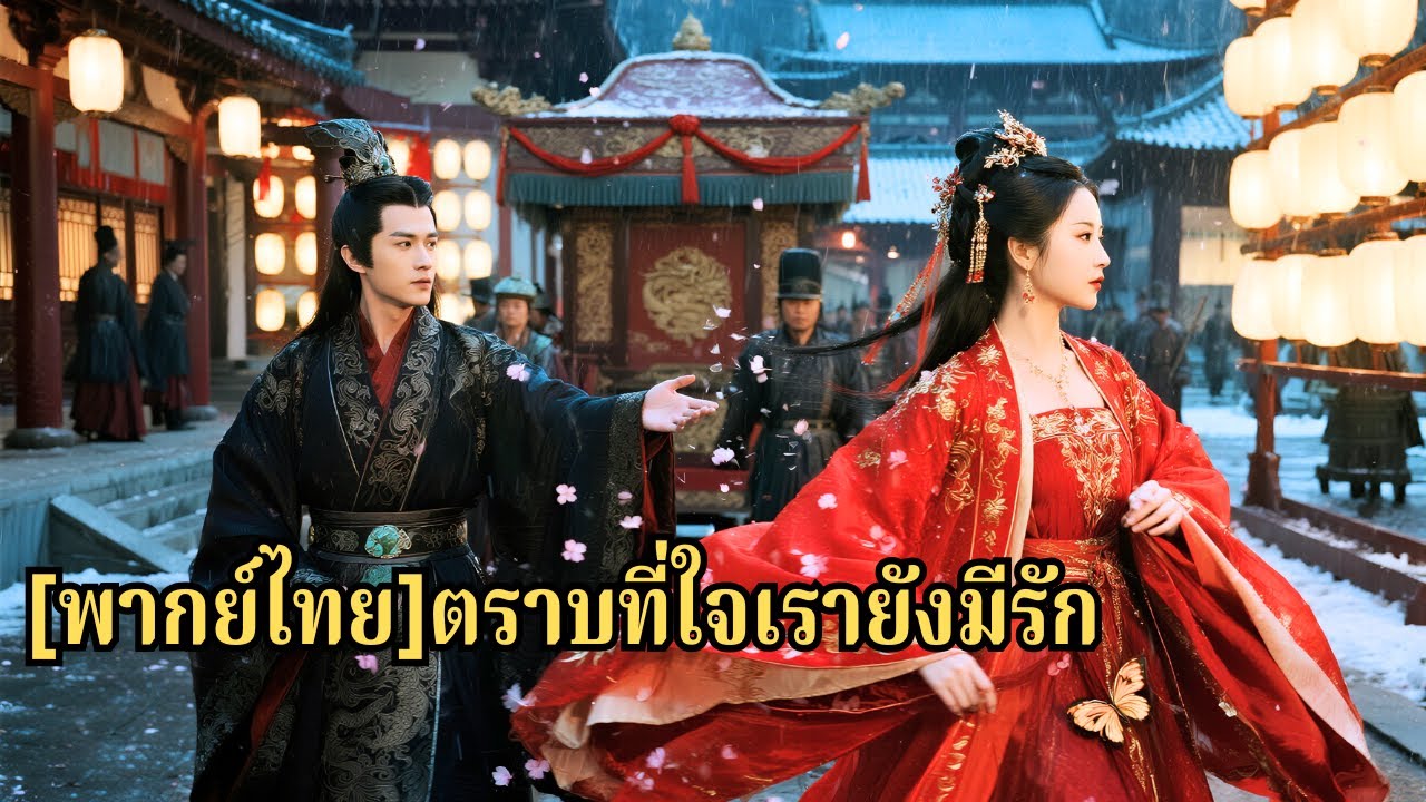 เธอรอคอยมานานหลายปี แต่คู่หมั้นกลับไปแต่งงานกับคนอื่น ทำให้เธอถูกลดฐานะเป็นนางสนม โดยไม่ร#250331zyB3