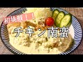 【料理】【簡単】チキン南蛮を作ってみた【主婦の独り言】