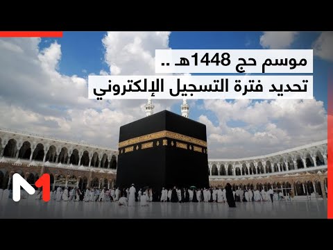 موسم حج 1448ه تحديد فترة التسجيل الإلكتروني من 8 إلى 19 دجنبر 2025