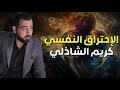 كريم الشاذلي الاحتراق النفسي وفن اللامبالاة 