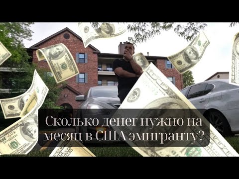 Сколько денег нужно на месяц в США иммигранту?