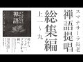 スマナサーラ長老の禅語提唱　総集編（上）序説、不立文字、修証一等、狗子仏性、只菅打坐、眼横鼻直、空手還郷、日々是好日、一期一会、前後際断、不昧因果、至道無難唯嫌揀択、天上天下唯我独尊、一日不作一日不食