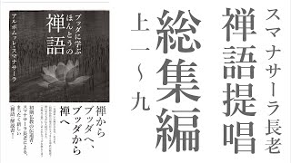 スマナサーラ長老の禅語提唱　総集編（上）序説、不立文字、修証一等、狗子仏性、只菅打坐、眼横鼻直、空手還郷、日々是好日、一期一会、前後際断、不昧因果、至道無難唯嫌揀択、天上天下唯我独尊、一日不作一日不食