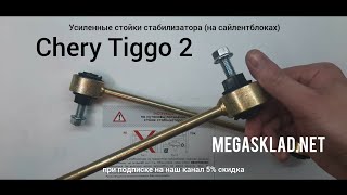 Усиленные стойки стабилизатора Chery Tiggo 2 ( на сайлентблоках )