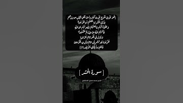 سورة الحشر الآية ٢ بصوت الشيخ محمد صديق المنشاوي