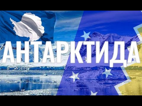 Антарктида. Интересные факты