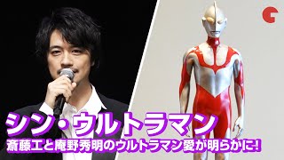 『シン・ウルトラマン』主演・斎藤工と庵野秀明のウルトラマン愛が明らかに！「TSUBURAYA CONVENTION 2019」 オープニングセレモニーより