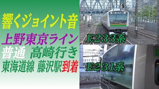 【響くジョイント音】上野東京ラインE233系・E231系普通高崎行き 東海道線藤沢駅到着