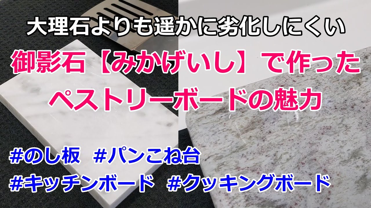 大理石よりも遥かに硬く 石の削れ粉が出る心配がない 御影石製のペストリーボード チダ ホワイト を作りました 柳沢石材のプレスリリース