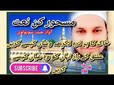 Khak Ka Ye Jarra Jikre Meh W Shan Kaise Kare خاک کا یہ ذرہ ذکر مہ و شاں کیسے کریں