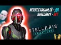 Как играет искусственный интеллект в Stellaris?