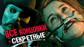 ВСЕ КОНЦОВКИ The Devil in Me | The Dark Pictures - плохая концовка, лучшая и СЕКРЕТНАЯ концовка