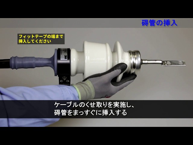 ３Ｍ™ 関東ハイ-Ｋ碍子Ⅱ-EMキット（耐塩害用）施工要領 - YouTube