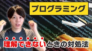 プログラミングが理解できないときの対処方法【ネタバレ：諦めよう】