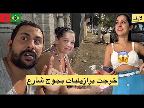 خرجت برازيليات بجوج شارع صذمة