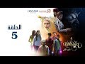 مسلسل جنون القايلة 2 الحلقة الخامسة