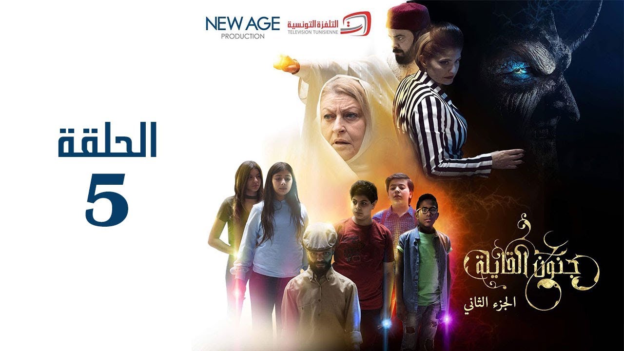 مسلسل جنون القايلة 2 | الحلقة الخامسة