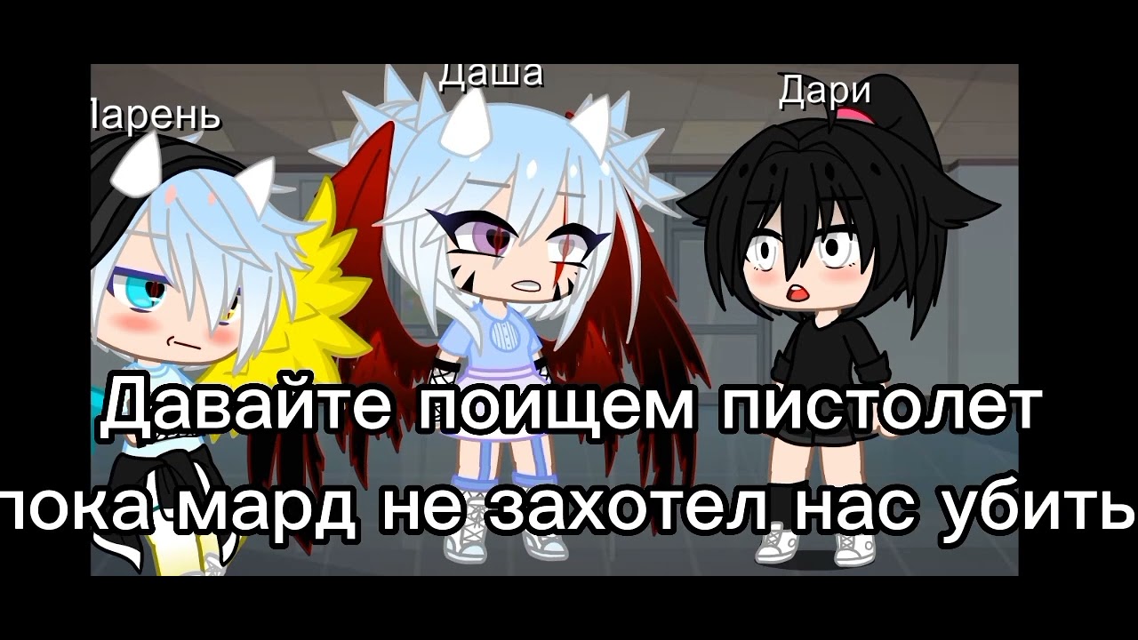 ||меме||~мардер~{Gacha Club}