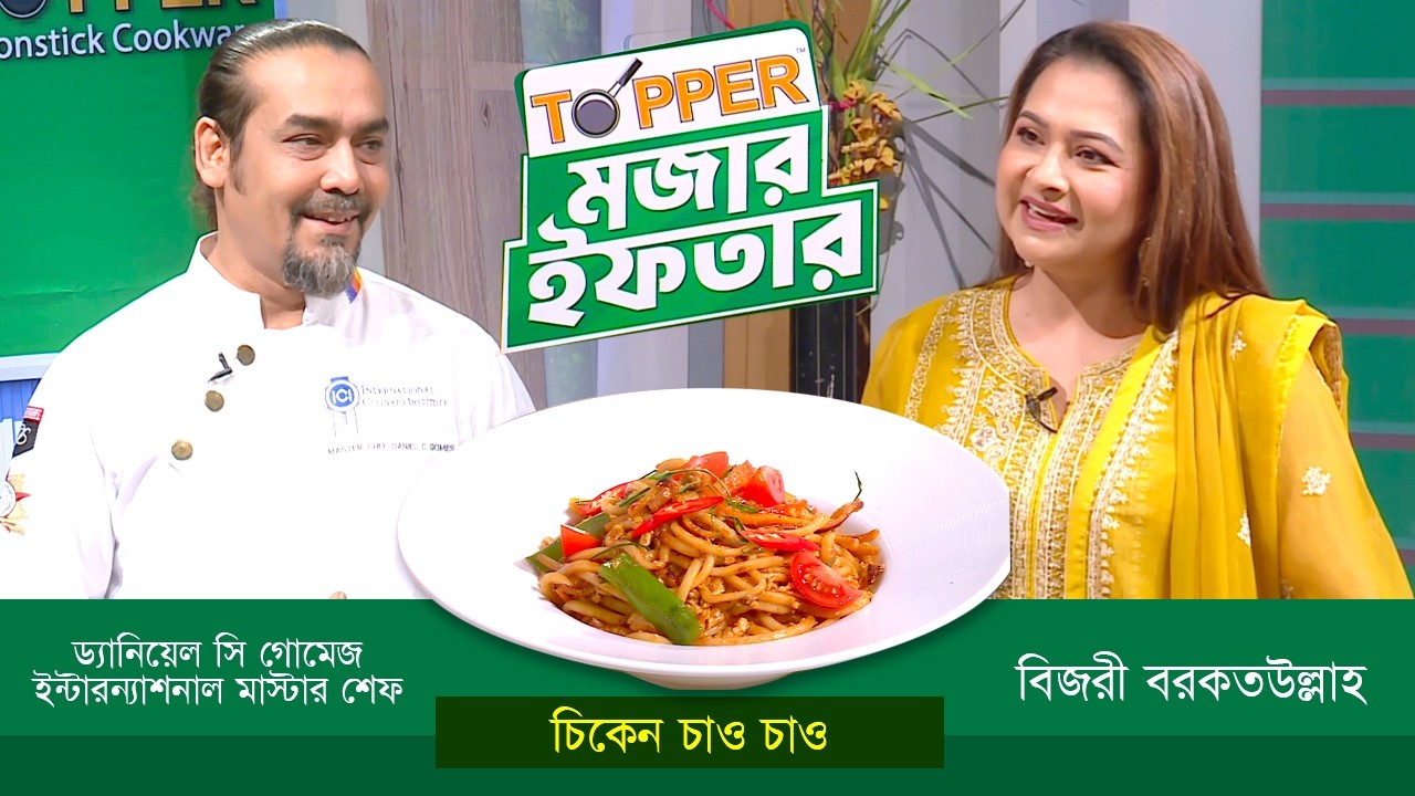 ইফতারের রেসিপি নিয়ে বিশেষ অনুষ্ঠান 