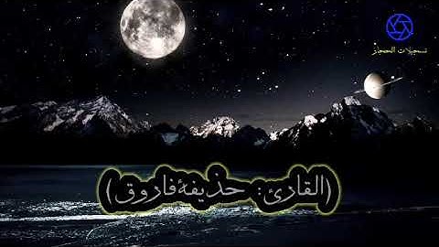 (القارئ : حذيفة فاروق)