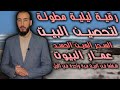 الرقية المطولة مطلوبة لتحصين البيوت وفك العقد والتابعة من العمار والسحر والعين والحسد تشغل بالليل