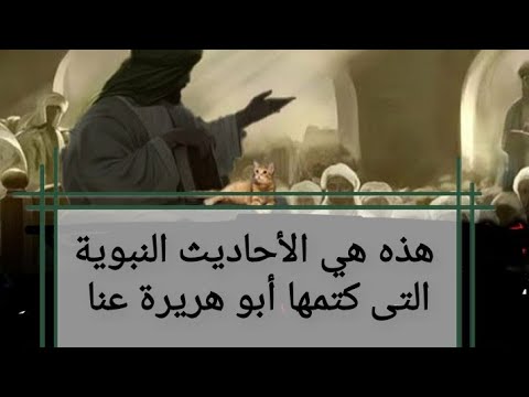 هذه هي الأحاديث النبوية التى كتمها ابو هريرة رضي الله عنه عنا