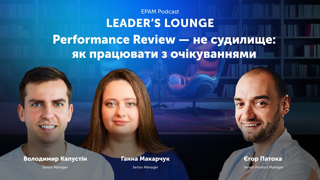 #8: Leader's Lounge: Performance Review — не судилище: як працювати з очікуваннями